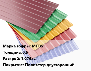 Профнастил с полимерным покрытием МП35 s=0.5 1.076хL Покрытие:Полиэстер двусторонний, м2, RAL цена от 580.5 Тг / м2, где купить, условия доставки в Атырау и Атырауской области области